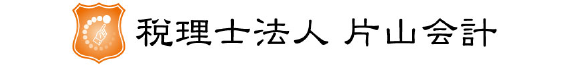 税理士法人片山会計