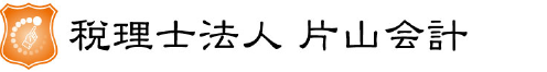 税理士法人片山会計