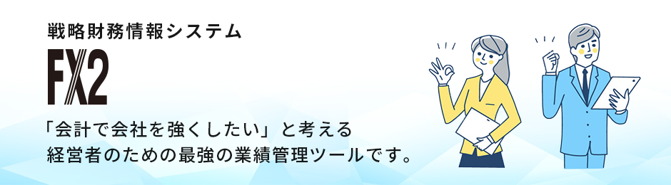 戦略財務情報システム（FX2）